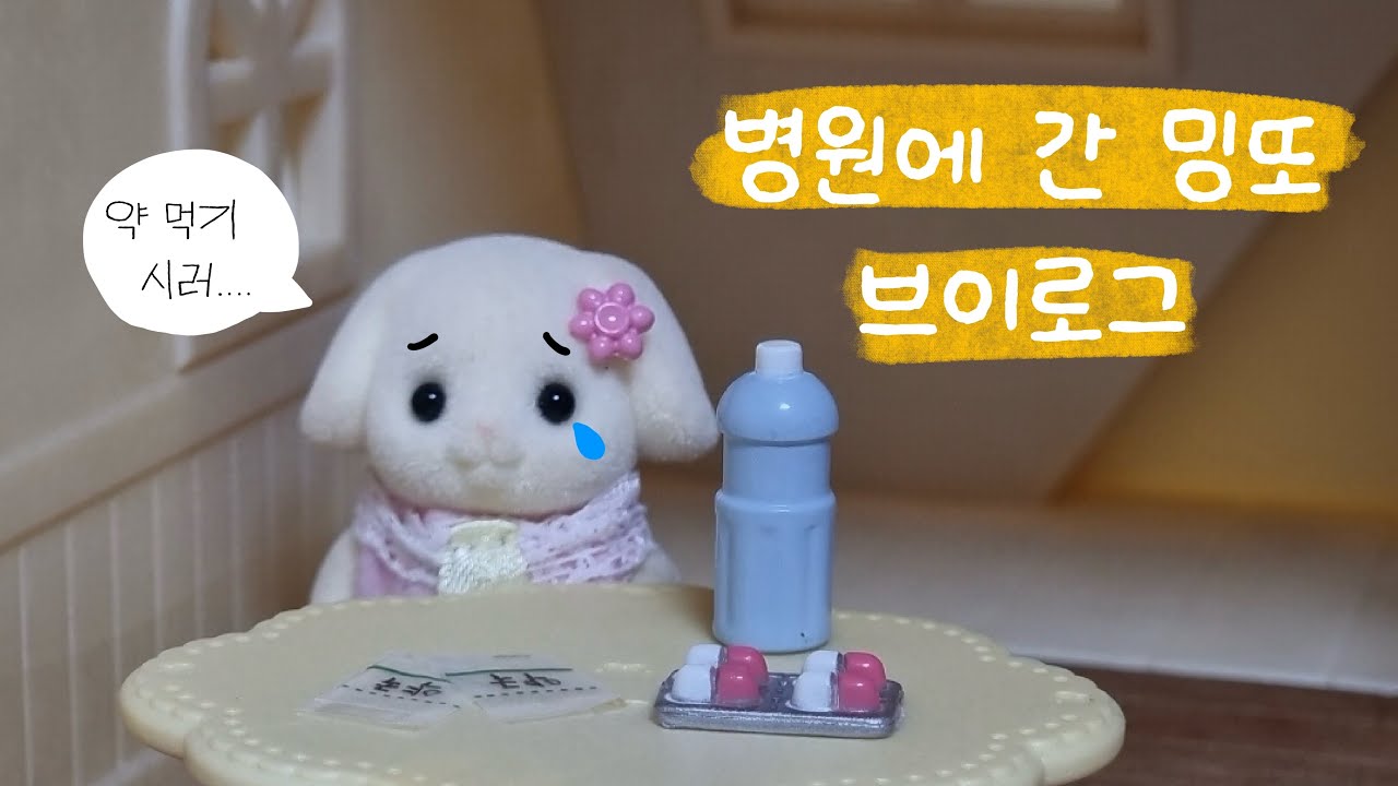 넘어져서 병원에 갔어요ㅠㅠㅠㅠ🩹🩹 | #인형계브이로그 #병원브이로그