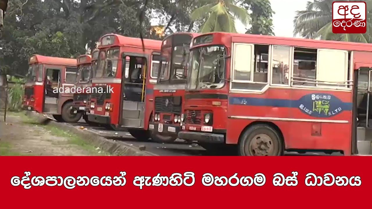 දේශපාලනයෙන් ඇණහිටි මහරගම බස් ධාවනය