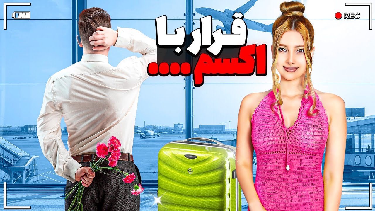 می خوام با اکسم برم سر قرار...😳PRANK
