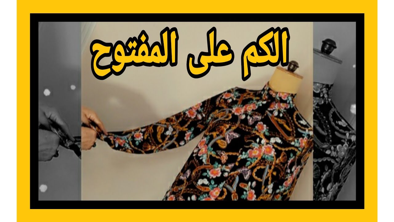 خياطة الكم على المفتوح بشكل اكاديمي على القماش مباشرة 😉@mona4sew