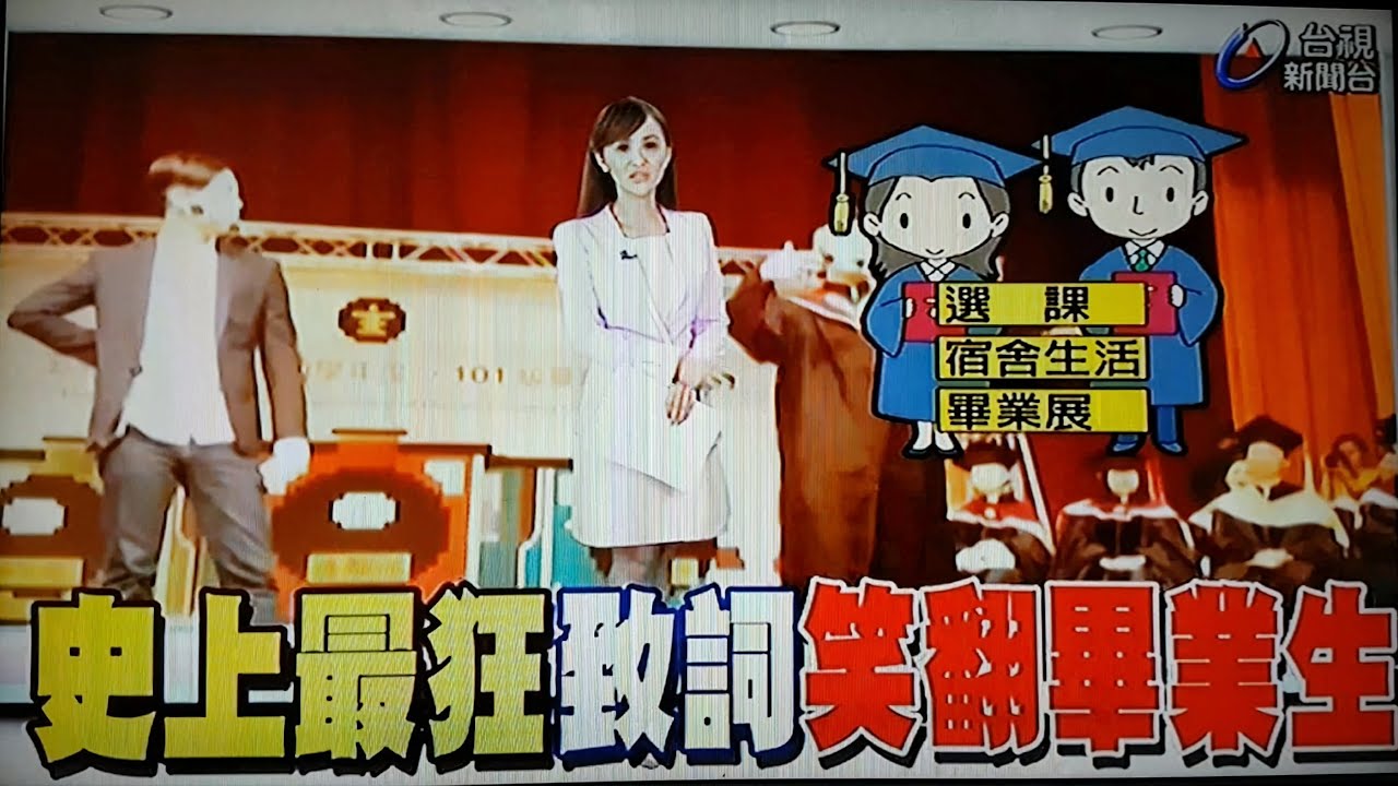 玄奘大學 畢業典禮 史上最爆笑大膽的 畢業生&在校生 致詞