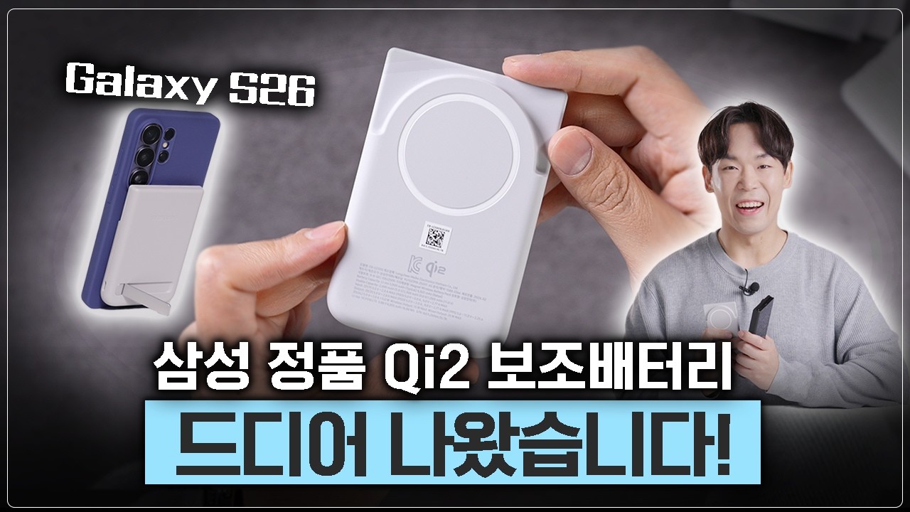 모두가 원했던 갤럭시 보조배터리 드디어 나왔습니다! 갤럭시 S26, 폴드 쓰시면 꼭 보세요