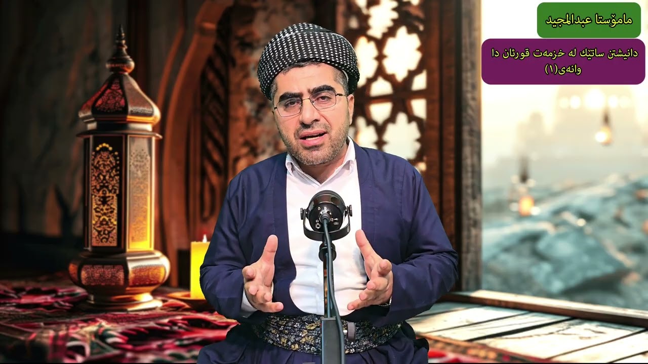 ساتێك دانیشتن لە خزمەت قورئانی پیرۆزدا وانەی (١) وتاری مامۆستا عبد المجید 