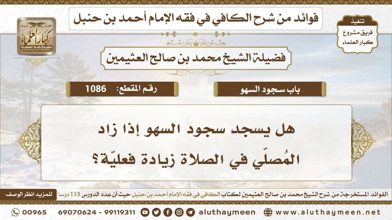 1086 - هل يسجد سجود السهو إذا زاد المُصلّي في الصلاة زيادة فعليّة؟ ابن عثيمين