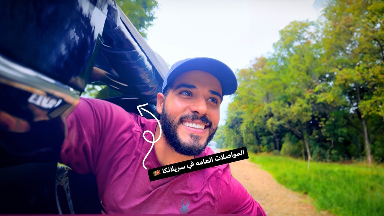 جربت المواصلات العامة في سريلانكا 🇱🇰| مش هتصدقوا نمت فين