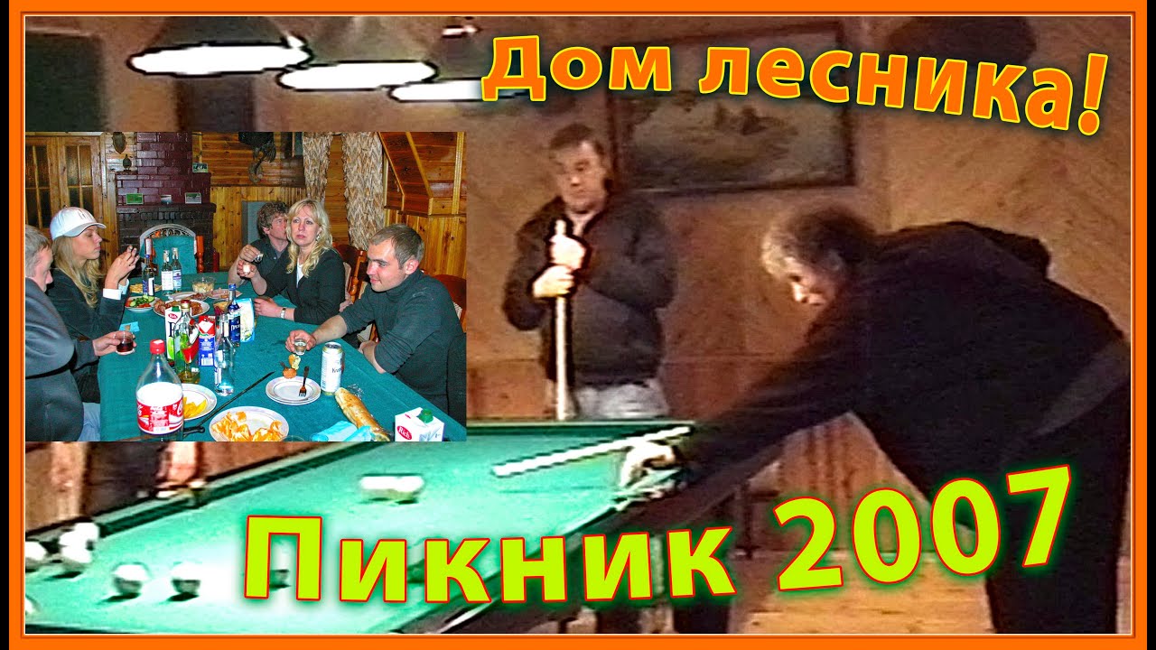 Пикник 90-х! Дом ЛЕСНИКА! Бильярд! Песни под ГИТАРУ! Вероника+Илья! 12ч.