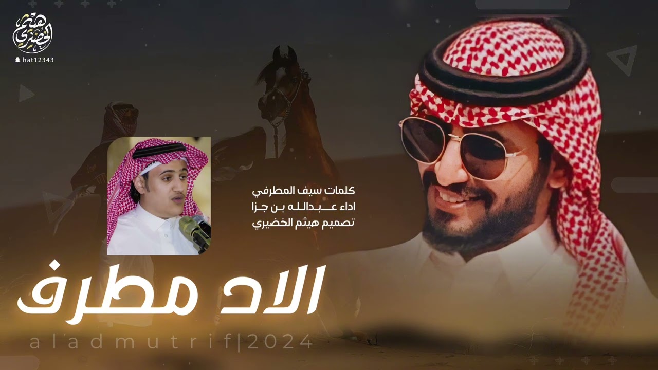 #شيله | الاد مطرف | كلمات - سيف المطرفي ،، اداء - عبدالله بن جزا | 2024New