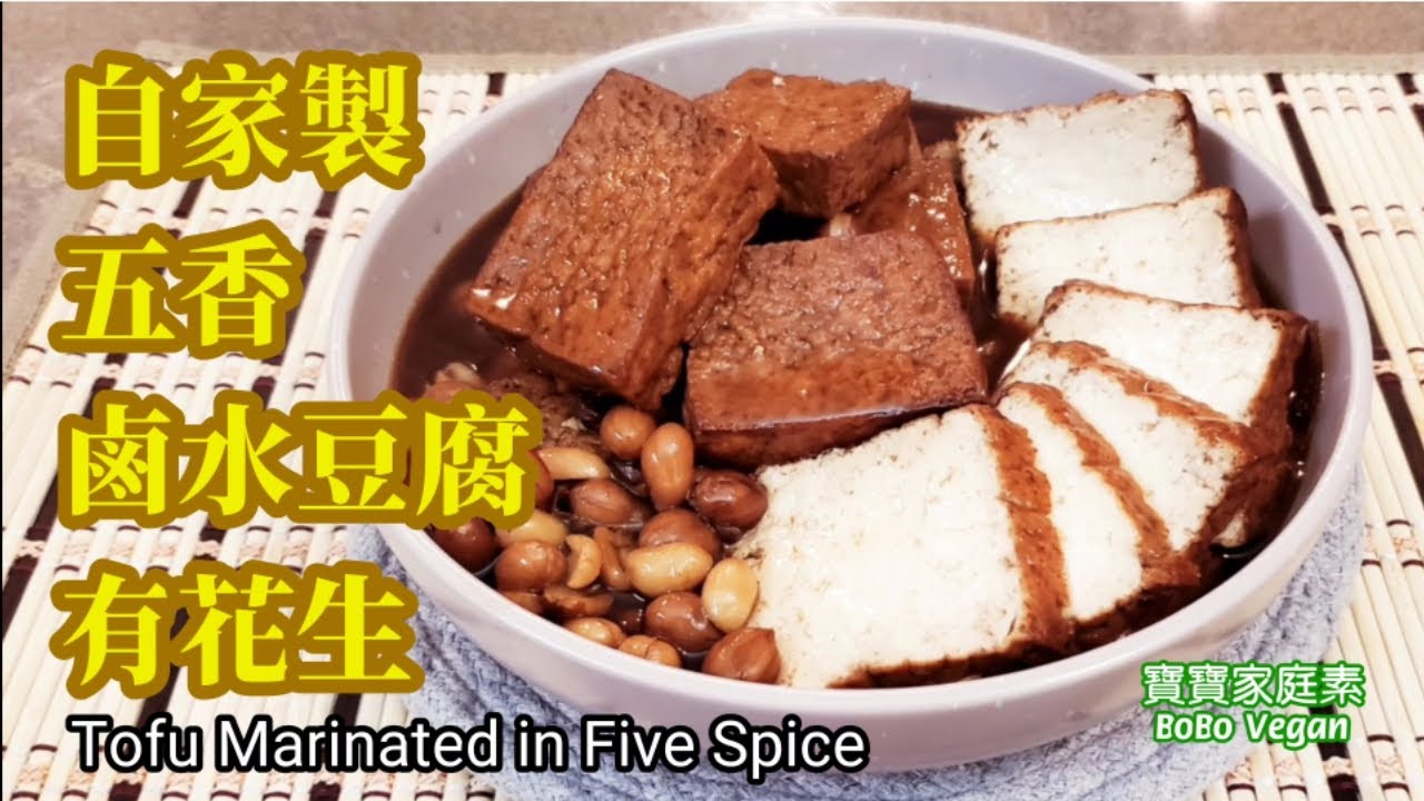 🌿自家製五香鹵水豆腐有花生|Tofu Marinated In Five Spice