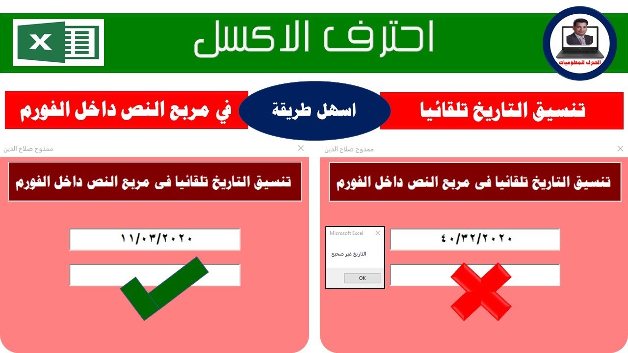 اسهل طريقة تنسيق التاريخ تلقائيا فى مربع النص داخل الفورم