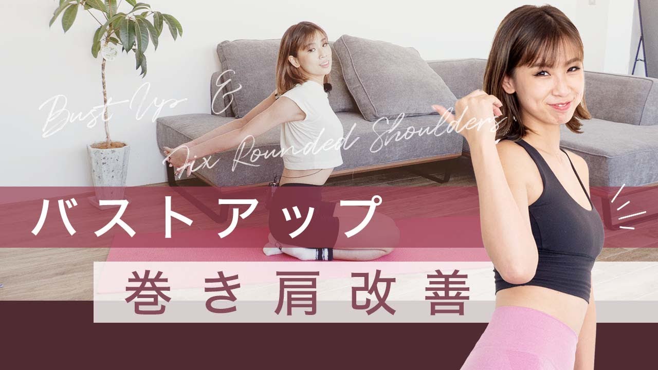 バストアップに効果絶大な4つの簡単エクササイズをダイエットインストラクターが紹介