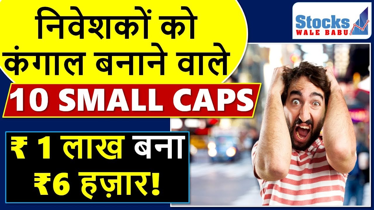 10 SMALL CAP STOCKS जिन्होंने निवेशकों को बनाया कंगाल 2019 में | WEALTH DESTROYER SMALL CAPS of 2019