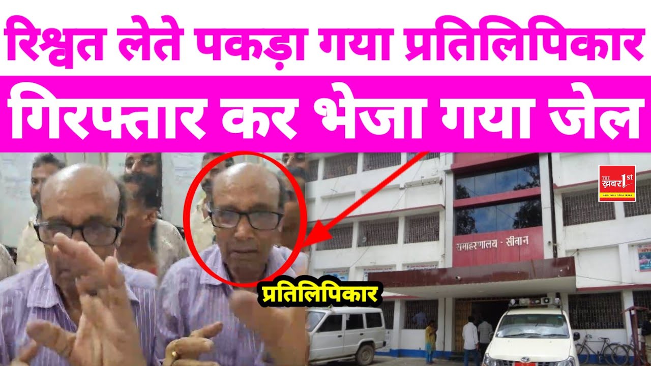Copyist caught red handed taking bribe in Siwan, arrested and sent to jail!