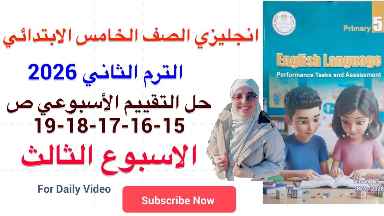 حل تقييمات الاسبوع الثالث صفحة 15-16-17-18-19 انجليزي الصف الخامس ترم ثاني 2026 وحدة ثانيه درس 1/2/3