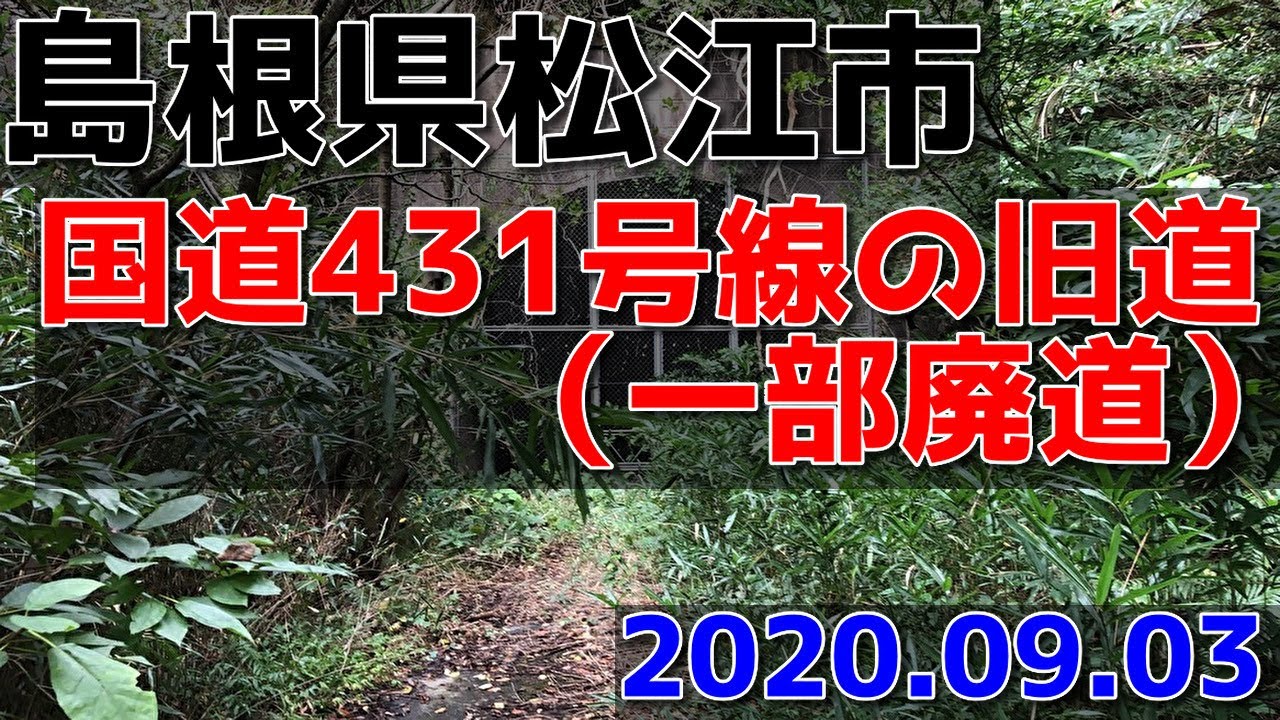 2020年9月　島根県松江市の旧国道431号線をドライブ