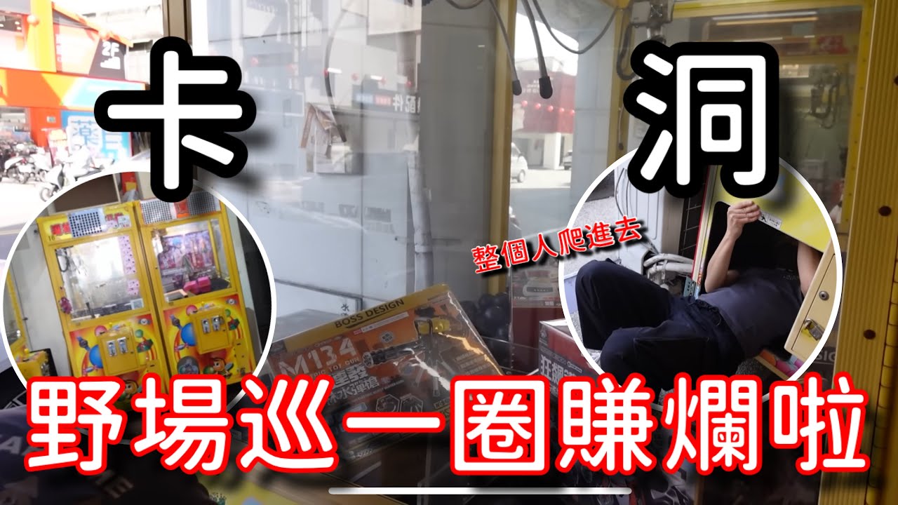 巡野場時剛好遇到巨無霸娃娃機卡洞！有機會一次給他全部夾出來嗎？【醺醺Xun】