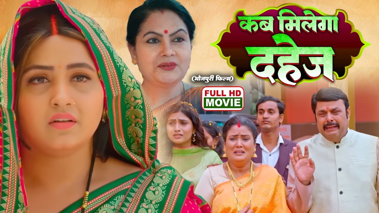 KAB MILEGA DAHEJ I कब मिलेगा दहेज़ I KAJAL RAGHWANI I NEW BHOJPURI SUPERHIT FULL MOVIE