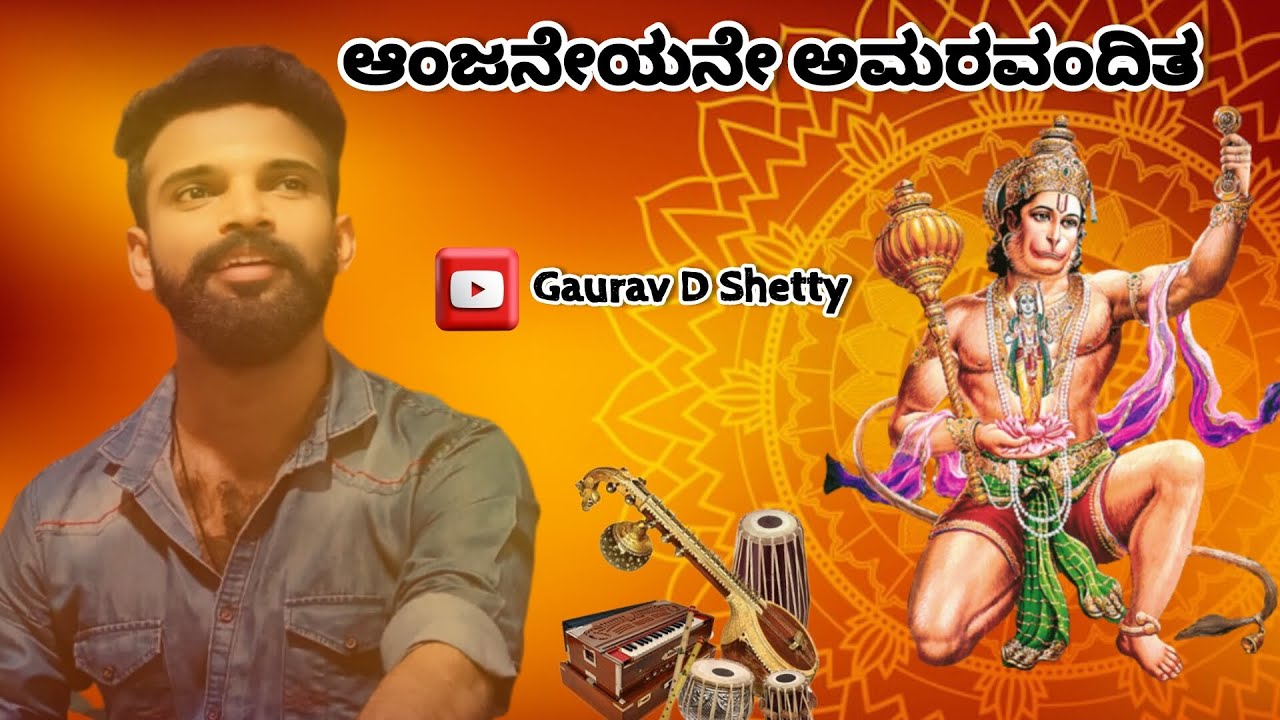 ಆಂಜನೇಯನೇ ಅಮರವಂದಿತ || AANJANEYANE AMARAVANDITA || @gauravdshetty