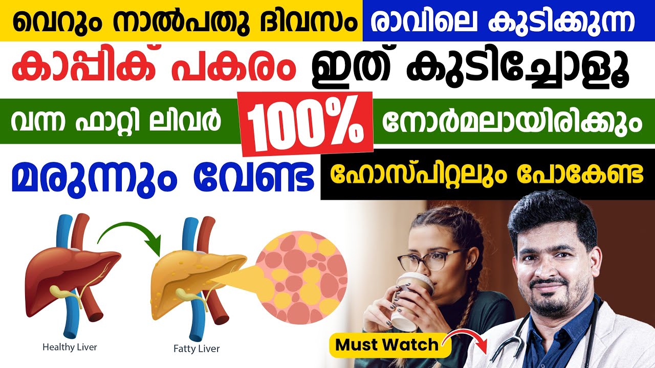 ഫാറ്റി ലിവർ  മാറാൻ ഇത് വെറും 40 ദിവസം ഇതൊന്ന് കുടിച്ചു നോക്കൂ  | fatty liver maran malayalam