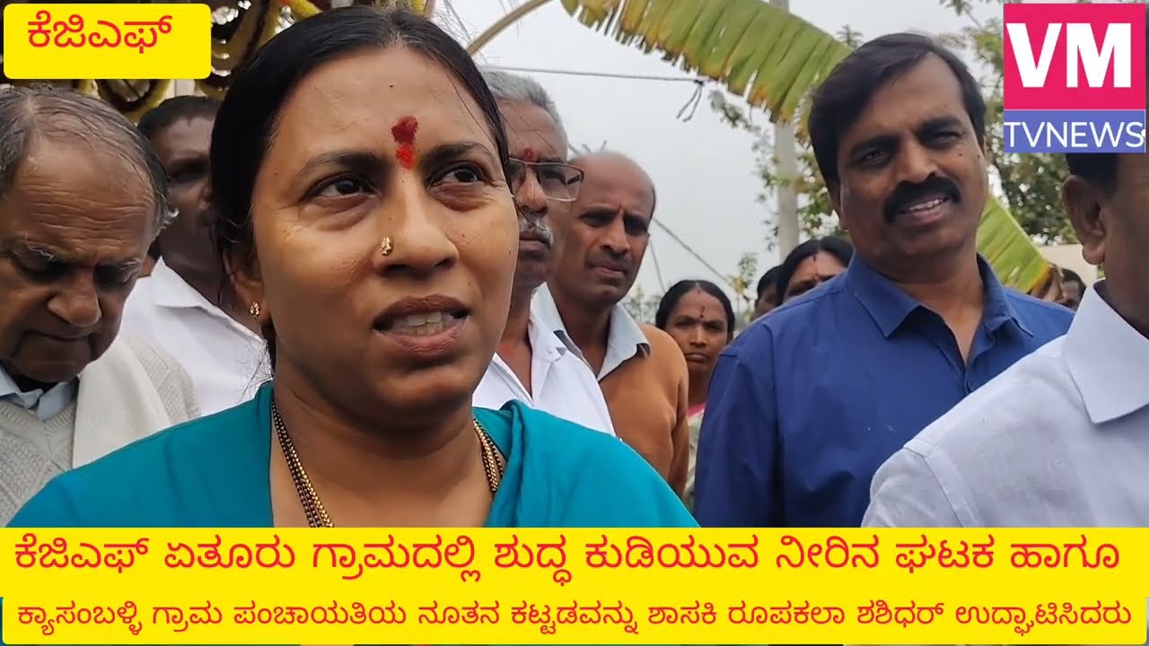 ಕೆಜಿಎಫ್ ಏತೂರು ಗ್ರಾಮದಲ್ಲಿ ಶುದ್ಧ ಕುಡಿಯುವ ಘಟಕ ಹಾಗೂ ಕ್ಯಾಸಂಬಳ್ಳಿ ಪಂಚಾಯತಿ ಕಟ್ಟಡ ಉದ್ಘಾಟನೆ 