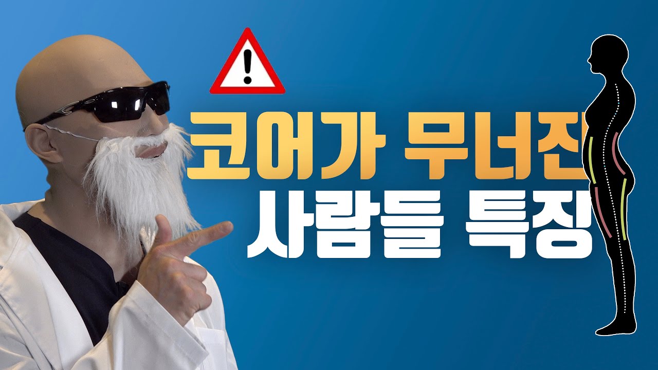 MZ세대 코어 특징 (거북목, 라운드숄더 코어운동)