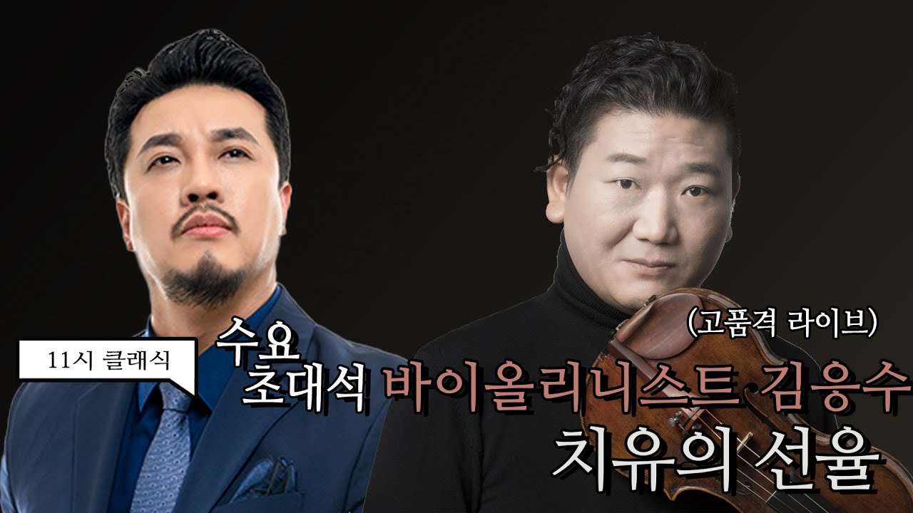 [정경의 11시 클래식] 220316 수요초대석 l 열다섯 번의 커튼콜이 가능한가요...?👏 l 바이올리니스트 김응수