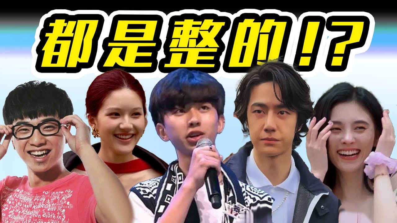 【内幕大公开】你想都想不到的，明星整形项目！！！