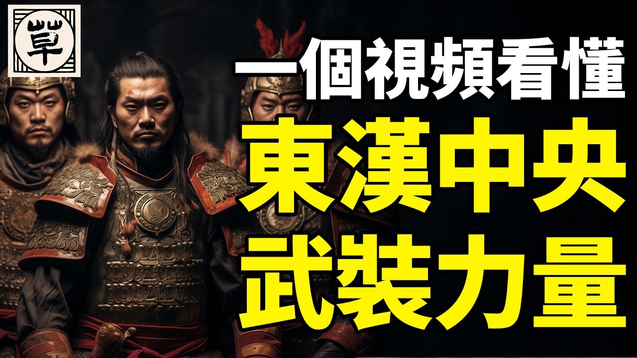 一个视频看懂东汉中央武装力量的规模、兵源结构和组织框架 | 【三国·附录】23|草说木言