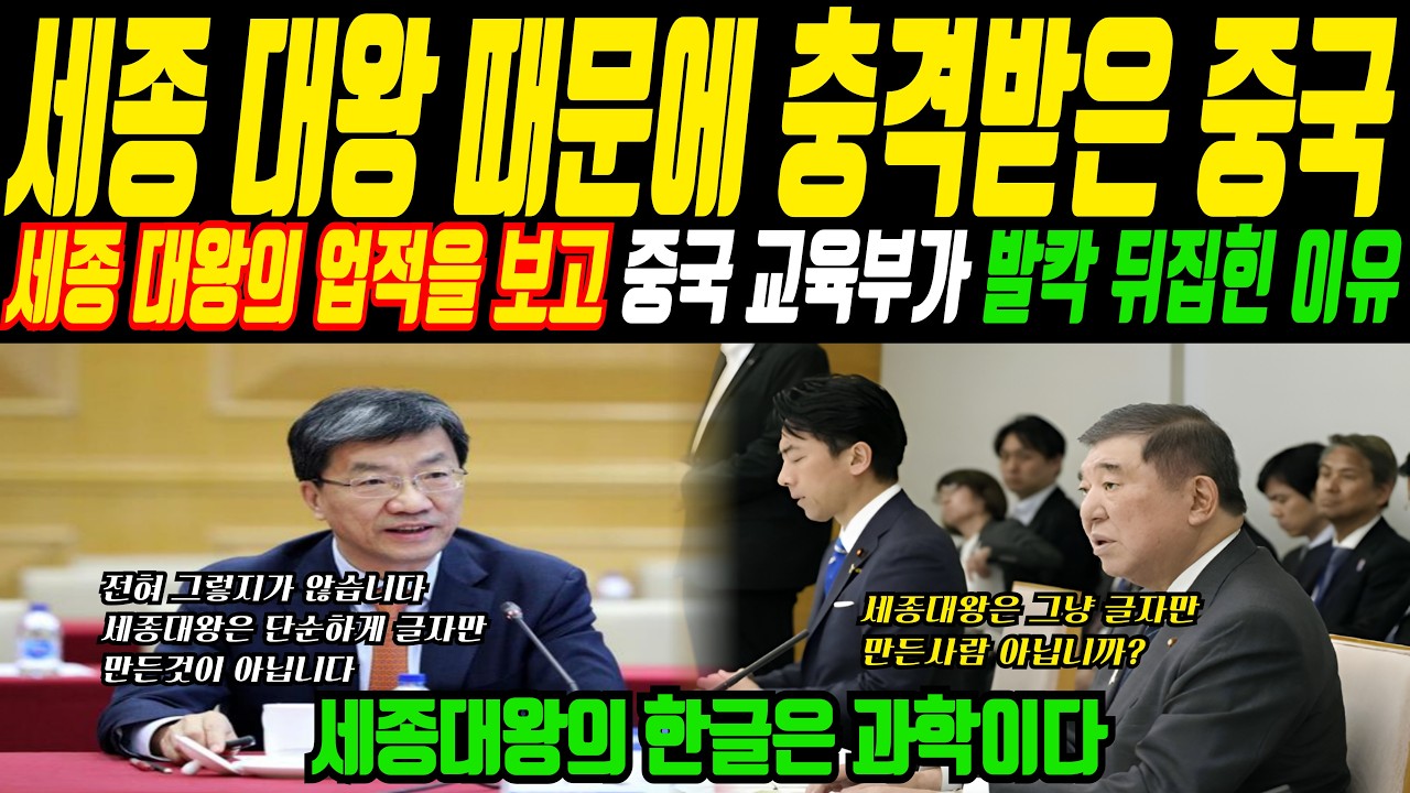 세종대왕이 만든 한글 때문에 충격 받은 중국 교육부, 학생들이 한자를 배울때보다 한글을 배웠을때가 성적이 가장 좋았다ㅣ해외감동사연