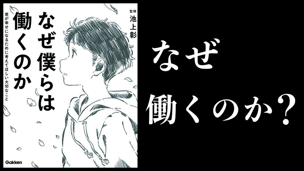 【14分で解説】なぜ僕らは働くのか　君が幸せになるために考えてほしい大切なこと