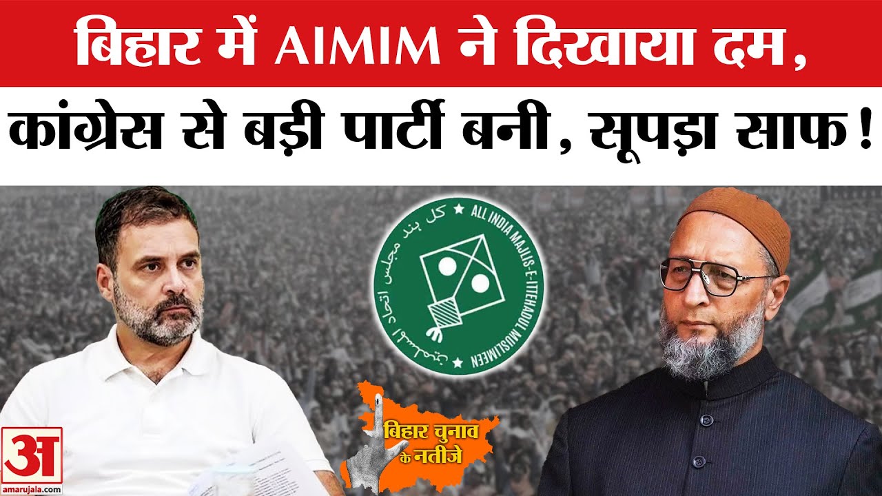 Bihar Election Results 2025: AIMIM के Asaduddin Owaisi ने Congress को दिखाया दम | Amar Ujala