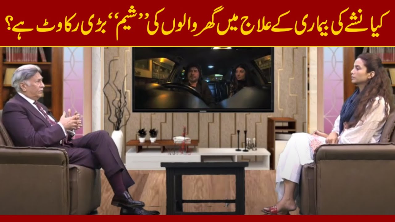 کیا نشے کی بیماری کے علاج میں گھر والوں کی شیم بڑی رکاوٹ ہے؟