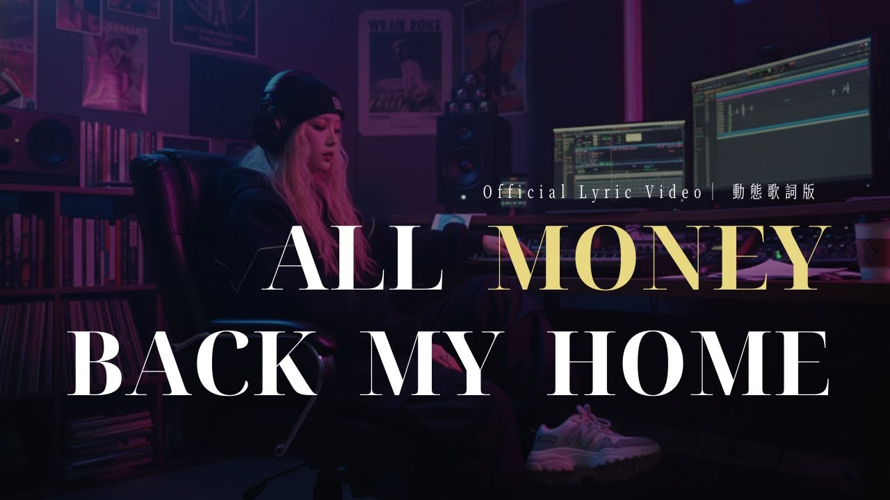 YIN - ALL MONEY BACK MY HOME (Official Lyric Video) ｜ 動態歌詞版