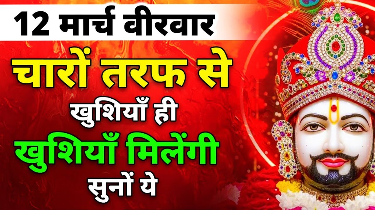 12 मार्च वीरवार- 1000% मिल जाएगा बाबा श्याम का ये मंत्र सुनकर जो माँगोगे | Khatu Shyam bhajan