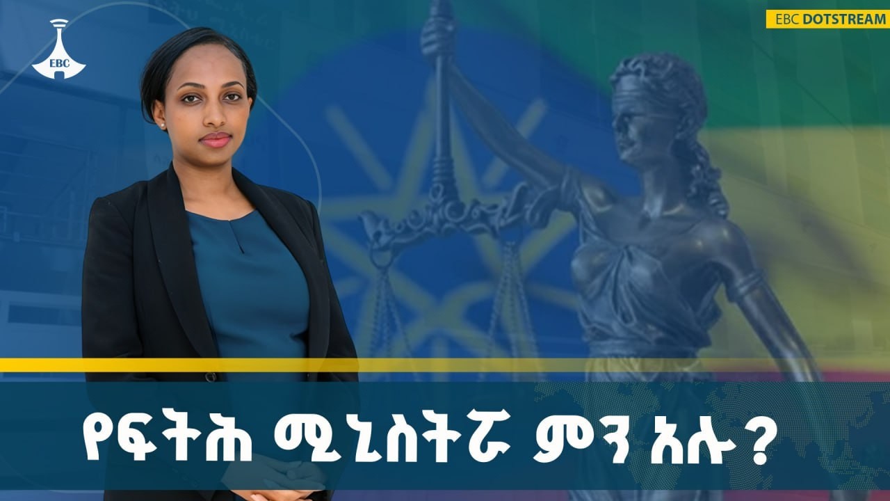 የፍትሕ ስርዓቱ አዲስ ምዕራፍ  | የፍትሕ ሚኒስትር ሃና ዓርዓያ ስላሴ  | ETV | EBC | EBCDOTSTREAM