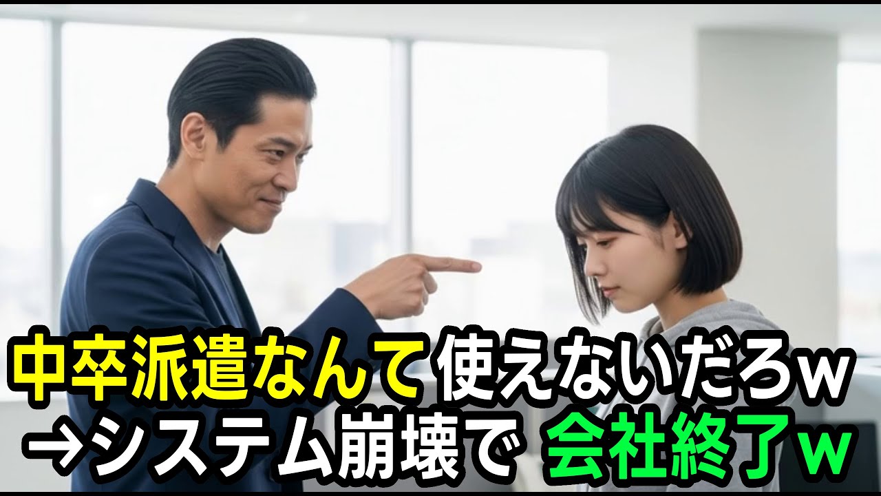 「中卒派遣なんて使えないだろw」凄腕エンジニアと知らず派遣社員を侮辱したエリート部長→「わかりました」速攻帰宅でシステム崩壊…会社終了ｗ