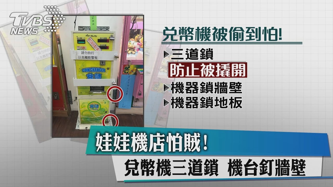 娃娃機店怕賊！兌幣機三道鎖　機台釘牆壁