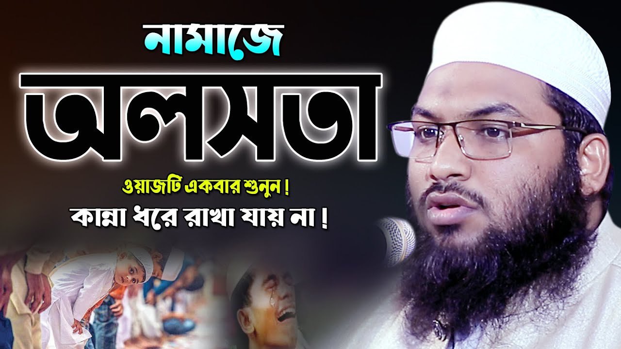নামাজ নিয়ে অলসতা ! ওয়াজটি শুনুন চিৎকার করে কান্না আসবে | ইসমাঈল বুখারী কাশিয়ারী, Ismail Bukhari Waz