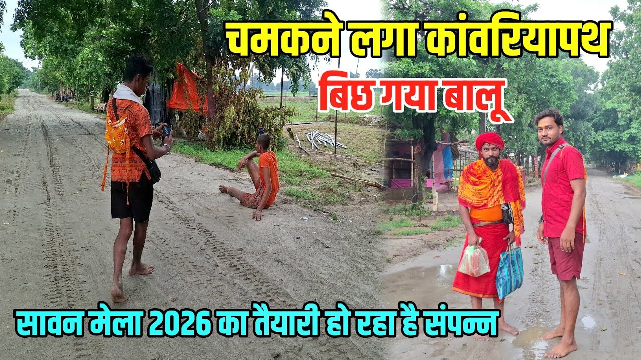 चमकने लगा कांवरियापथ बिछ गया बालू | Sawan Mela 2026 Ka Taiyari | Sultanganj se Babadham Kawar Yatra