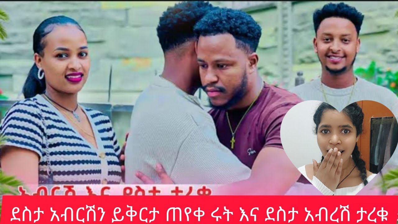 እልልልል ደስታ አብርሽን ይቅርታ😱❤️ ጠየቀ ሩት እና ደስታ አብረሽ ታረቁ❤️🙏@abgrace7318 @Rutagrace_r 