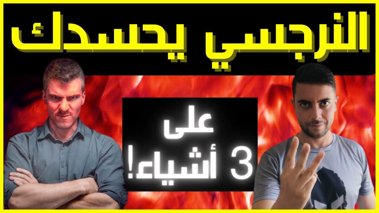 الحسد النرجسي / 3 أشياء يحسدك النرجسي عليها