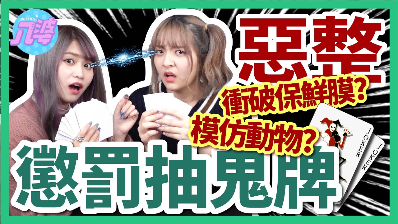 【自虐企劃】好友互整遊戲！懲罰抽鬼牌！天堂路跳繩？氣球爆破？撞保鮮膜？│八婆BESTIES