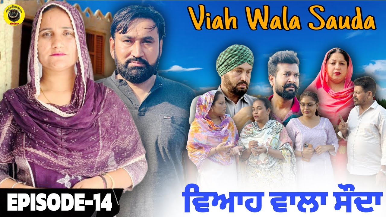 ਵਿਆਹ ਵਾਲਾ ਸੌਦਾ (14) Viah Wala Sauda (Ep-14) #dhillonmansawala #punjabishortmovie #punjabiwebseries