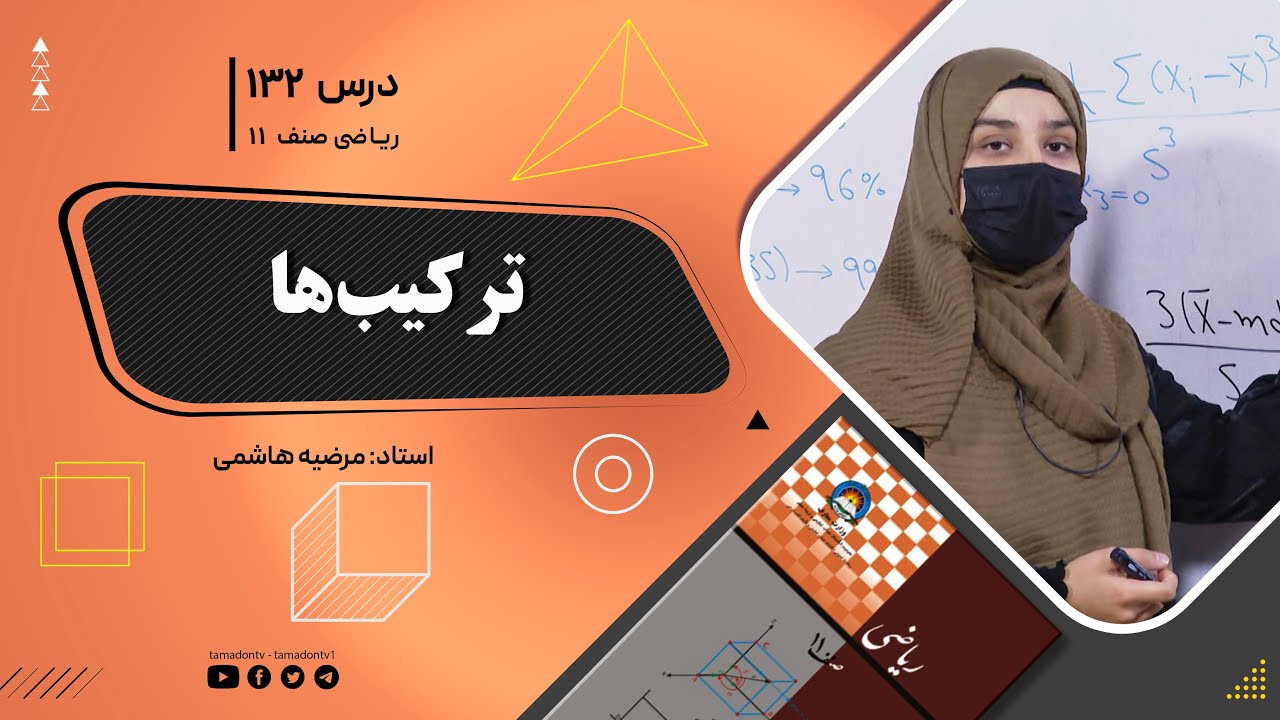ریاضی صنف یازدهم-جلسه صد وسی ودوم – موضوع: ترکیب ها 1402-11-3