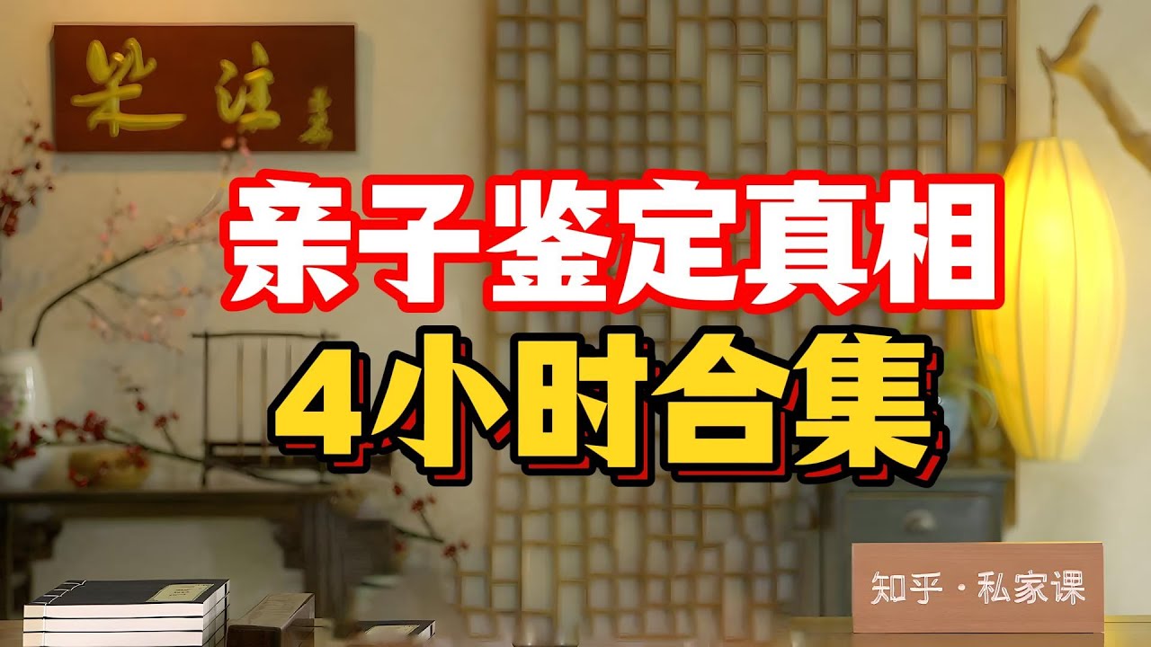 《老梁故事会》亲子鉴定真相，4小时合集。老梁硬核拆解：DNA可驗煙頭、唾沫、頭發，否定準確率100%科學撕開親情裂縫，真相你扛得住嗎？鑑定前必看！