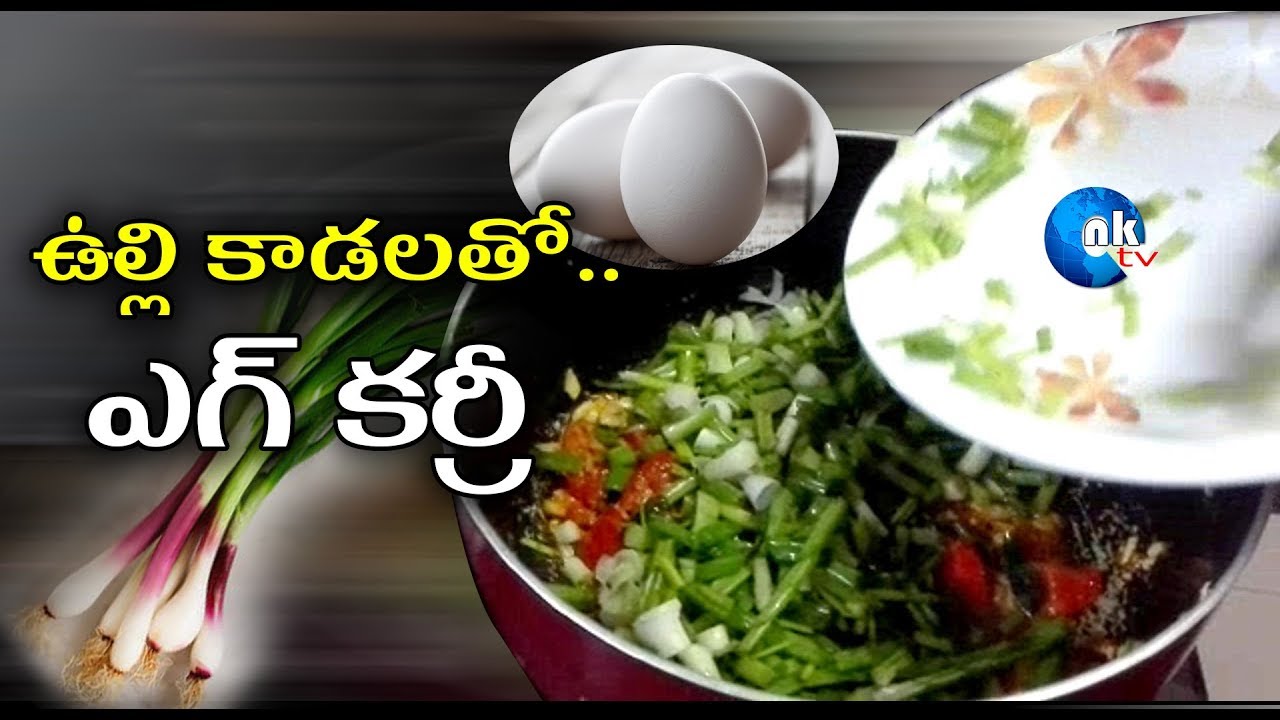 How to make Spicy spring onion with egg curry in Andhra style | Spicy Egg Curry | Telugu Vantalu |