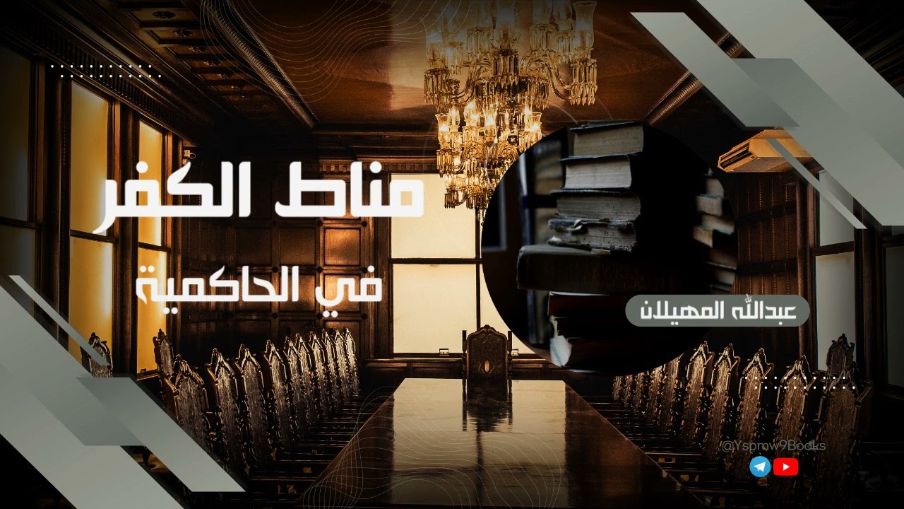 مناط الكفر في الحاكمية - الشيخ عبدالله المهيلان