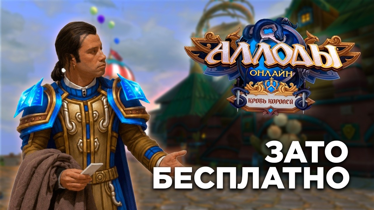 Зато Бесплатно - Аллоды Онлайн 2026. Боль новичков