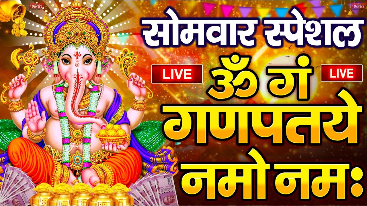 LIVE शुक्रवार स्पेशल :गणेश मंत्र - Ganesh Mantra ॐ गं गणपतये नमो नमः Om Gan Ganpataye Namo Namah