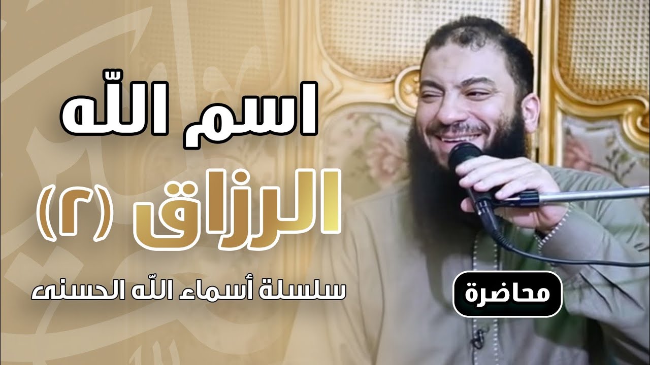 اسم الله الرزاق | اللقاء ( 02 ) | #أسماء_الله_الحسنى | د . حازم شومان