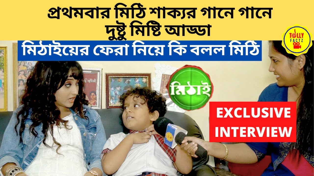 প্রথমবার মিঠি শাক্যর দুষ্টু মিষ্টি আড্ডা মিঠাইয়ের ফেরা নিয়ে কি বলল মিঠি|Interview|Mithai|Zee Bangla